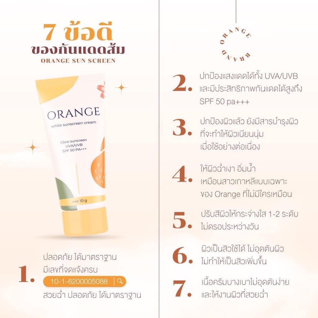 โฉมใหมล่าสุด-กันแดดส้ม-orange-white-sunblock-screen