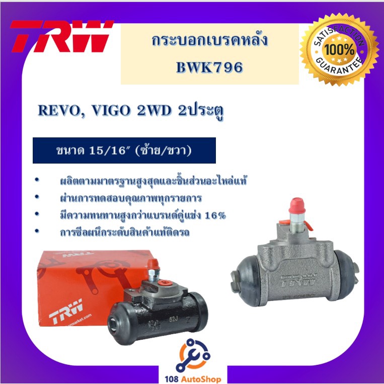 กระบอกเบรกหลัง-revo-vigo-2wd-2ประตู-15-16-l-r