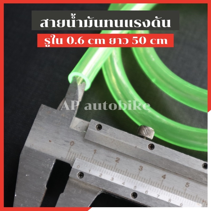 สายน้ำมันทนแรงดัน-รูใน-0-6-cm-ยาว50-cm-สายน้ำมันรูใหญ่-สายน้ำมันใหญ่-สายน้ำมันทนแรงดัน-สายน้ำมันรูใหญ่-ทนแรงดัน