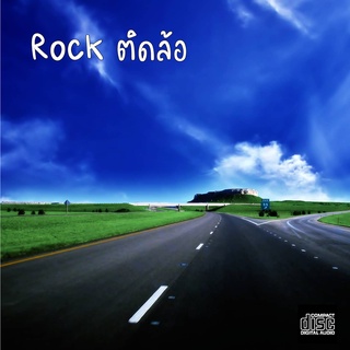 CD Audio คุณภาพสูง เพลงสากล Rock ติดล้อ (ทำจากไฟล์ FLAC คุณภาพเท่าต้นฉบับ 100%)