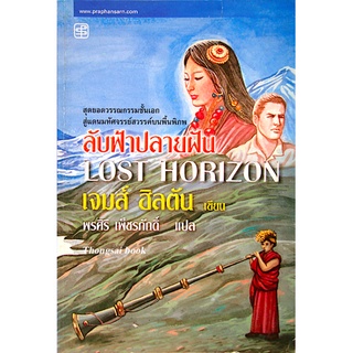 ลับฟ้าปลายฝัน Lost Horizon by เจมส์ ฮิลตัน พรศิริ เพ็ชรภักดิ์ แปล
