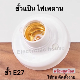 ขั้วแป้น ไฟเพคาน ฐานกลม ใหญ่ ขั้ว E27 ขั้วแป้นไฟเพดานแบบขั้ว E27 สีขาว