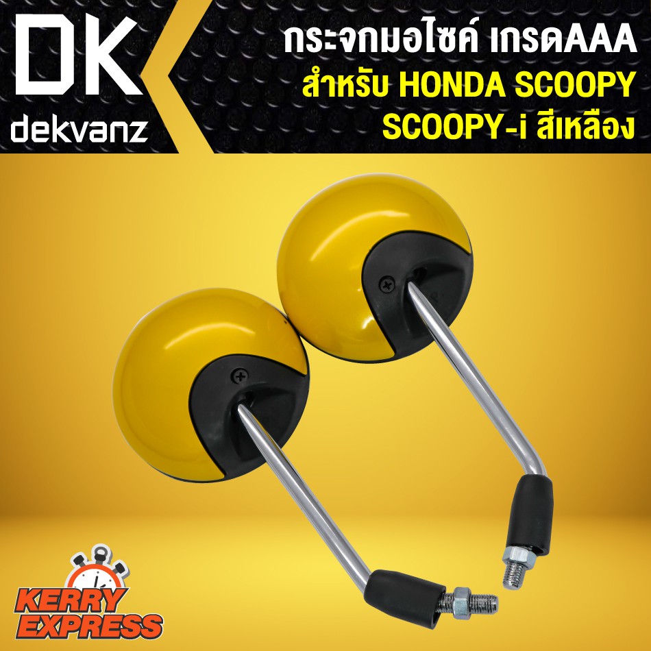 กระจก-scoopy-i-scoopy-กระจกมอเตอร์ไซค์-scoopy-กระจกมองหลัง-scooppy-i-สีเหลือง