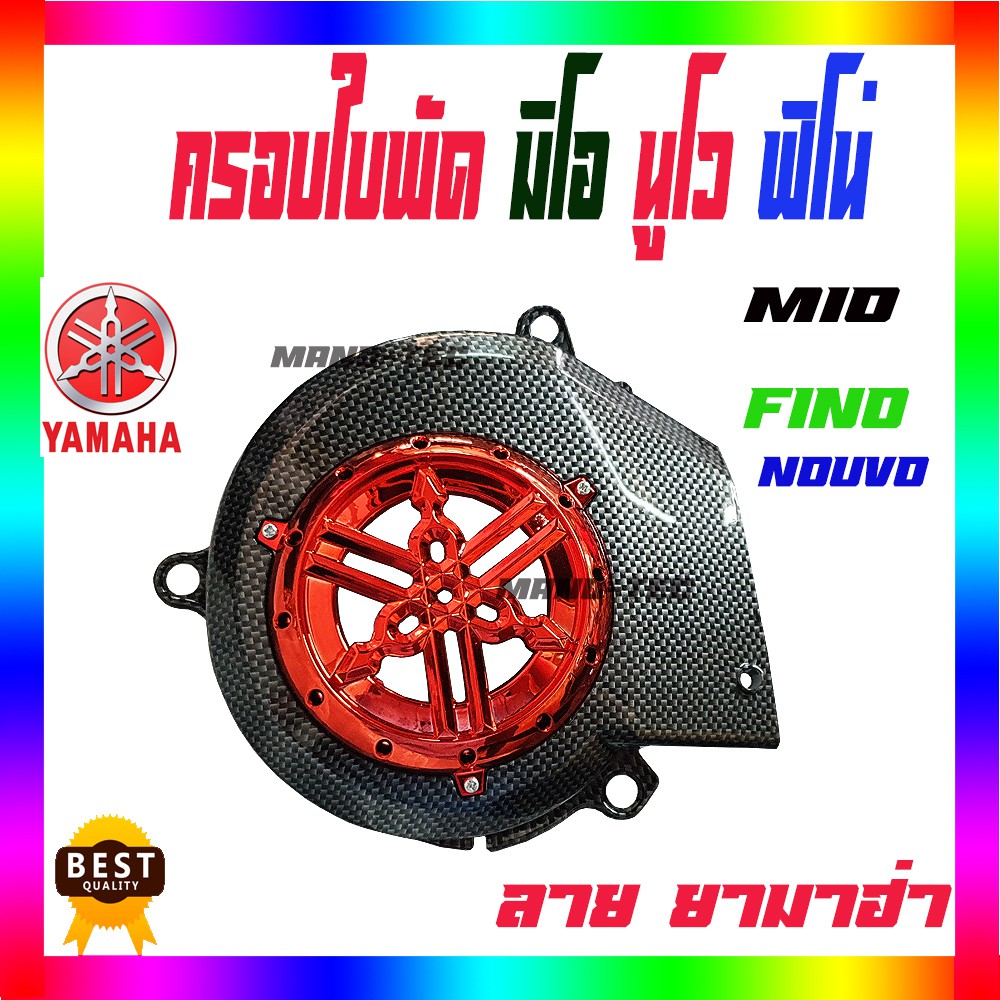 ครอบใบพัด-มีโอ-ฟีโน-นูโว-มีตัวเลือกสี-fino-mio-nouvo-ครอบใบพัด-yamaha-สำหรับมอไซค์-พร้อมส่งค่ะ