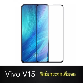 ส่งจากไทย ฟิล์มกระจกนิรภัย Vivo V15 ฟิล์มเต็มจอ ใส่เคสได้ รุ่น วีโว่ วี15 ฟิมกระจก ฟิล์มขอบดำ ฟิล์ม