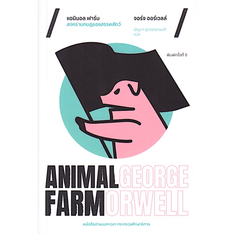 แอนิมอล-ฟาร์ม-สงครามกบฎของสรรพสัตว์-animal-farm-จอร์จ-ออร์เวลล์-บัญชา-สุวรรณานนท์-แปล