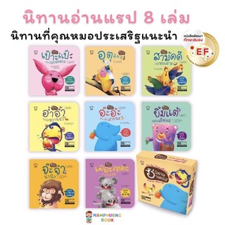 (ใส่โค้ด INC12LF ลดเพิ่ม 70.-) ชุดนิทาน แรป 8 เล่ม (แนะนำโดยหมอประเสริฐ)