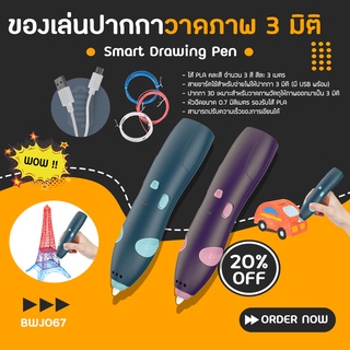 ของเล่นปากกาวาดภาพ 3 มิติ Smart Drawing Pen (BWJ067) ปากกาอุณหภูมิต่ำ ปากกาพิมพ์ PCL pen ABS