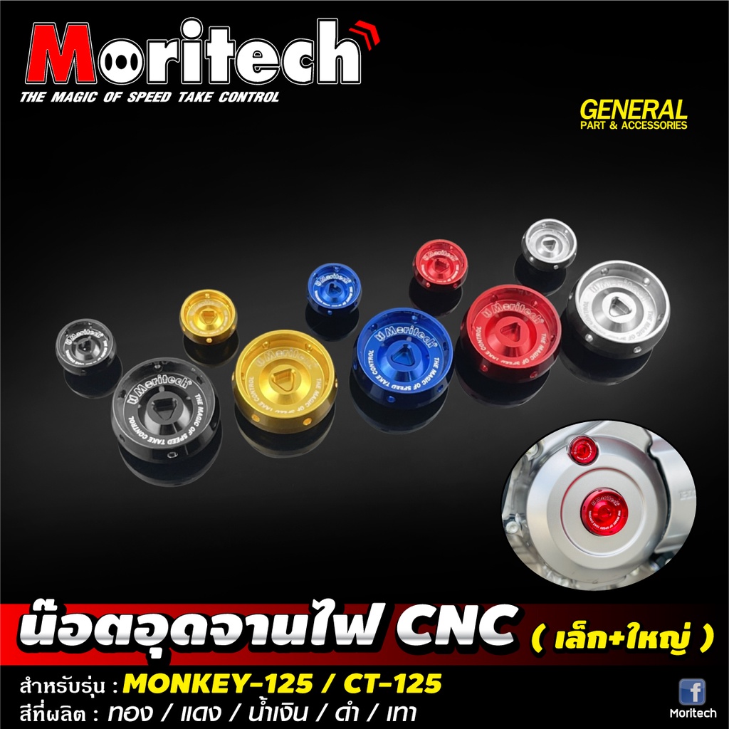 น็อตอุดจานไฟ-cnc-รุ่น-monkey125-ct125-1ชุด-มี-2-ตัว-เล็ก-ใหญ่