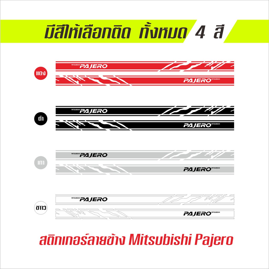 สติกเกอร์แต่งลายรถ-pajero-ลายแถบข้าง