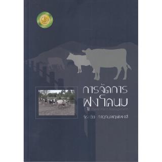 Chulabook(ศูนย์หนังสือจุฬาฯ) |C111หนังสือ9786162784859การจัดการฝูงโคนม