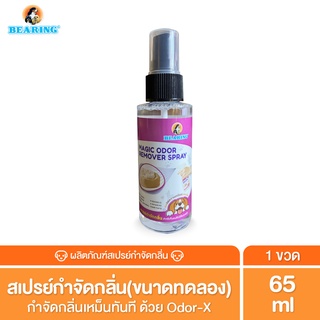 (สินค้าแถมฟรี)BEARING สเปรย์กำจัดกลิ่น " Magic Odor Remover " 65 ml.