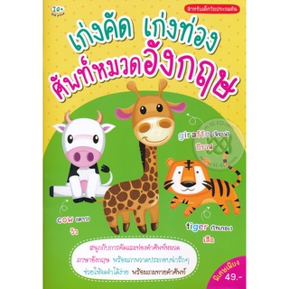 Bundanjai (หนังสือเด็ก) เก่งคัด เก่งท่อง ศัพท์หมวดอังกฤษ