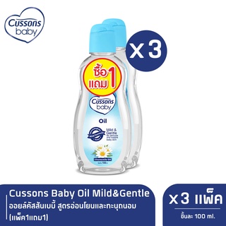 สินค้า Cussons Baby Oil  Mild&Gentle ออยล์คัสสันเบบี้ 100 มล. (แพ็ค1แถม1) X 3