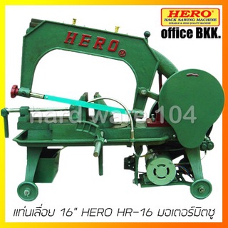 HERO แท่นเลื่อย 16" มอเตอร์ Mitsubishi 1/2 hp  รุ่น HR16+1/2hp  band sawing machine HR-16 มอเตอร์