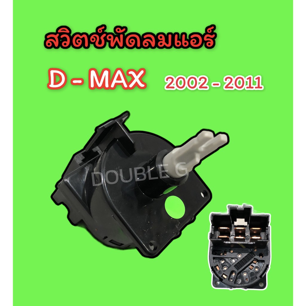 สวิทช์แอร์-เปิด-ปิด-พัดลมแอร์-อีซูซุ-ดีแมคซ์-2002-11-สวิตช์แอร์-dmax-1-2-3-4-สวิทช์พัดลมแอร์-อีซูซุ-dmax-2002-11