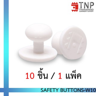 ภาพขนาดย่อของภาพหน้าปกสินค้ากระดุมเซฟตี้ กระดุมเสื้อเชฟ เสื้อกุ๊ก รหัส : Safety Buttons (ฐานะภัณฑ์) จากร้าน tnp_thanapand บน Shopee