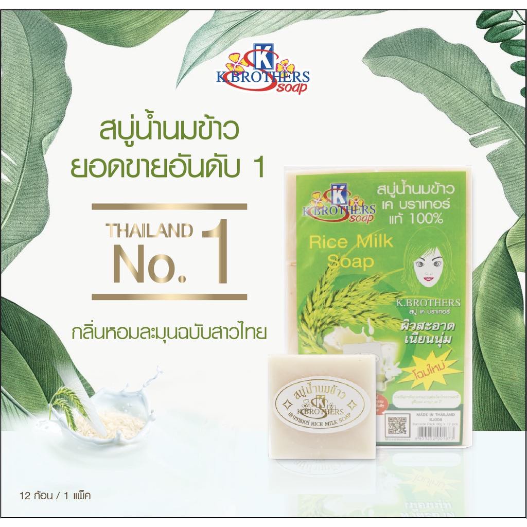 แพ็ค-12-ก้อน-สบู่น้ำนมข้าว-สบู่นมข้าว-k-brothers-rice-milk-soap-ของแท้-100-ผิวสะอาด-เนียน-นุ่ม