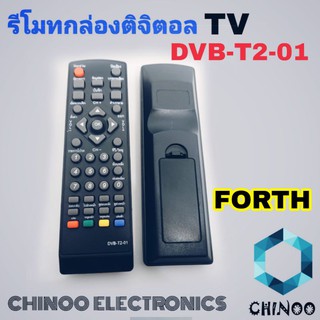 รีโมทกล่องดิจิตอลทีวี FORTH DVB-T2-01  รีโมท TV