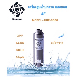 ปั๊มน้ำบาดาล ใบพัดเฮอร์ริเคนบ่อ4" 6ใบพัด 2HP (HURRICANE)(เฉพาะใบพัด)