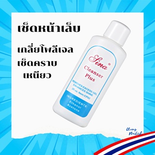 น้ำยาเช็ดหน้าเล็บ เกลี่ยโพลี่เจล เช็ดคราบเหนียว Cleanser Plus ขนาด 60ml.