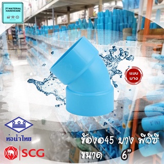 ท่อน้ำไทย SCG (ตราช้าง) ข้องอ 45  บาง พีวีซี (PVC) ขนาด 6" , 8"  (สีฟ้า) ทนทาน By JT