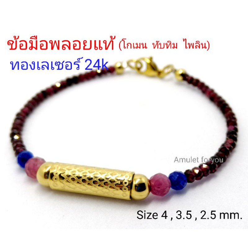 ข้อมือพลอยแท้-โกเมน-ทับทิม-ไพลิน-เกรด-premium-อะไหร่ทองเลเซอร์-24k