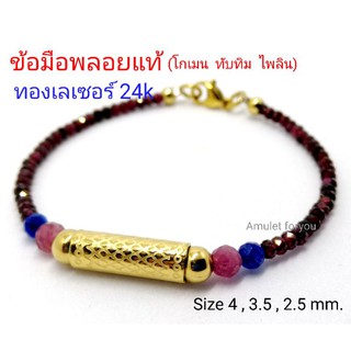 ข้อมือพลอยแท้ โกเมน ทับทิม ไพลิน เกรด premium อะไหร่ทองเลเซอร์ 24k