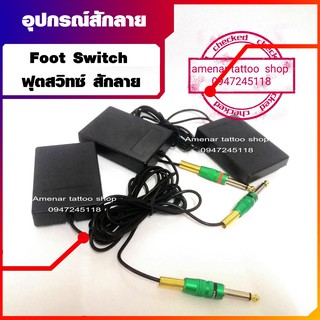 ฟุตสวิทซ์ FootSwitch สำหรับสักลาย อุปกรณ์สักลาย