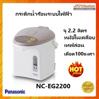 ภาพหน้าปกสินค้าPanasonicกระติกน้ำร้อนระบบกดน้ำไฟฟ้า รุ่น NC-EG2200 สวยงาม ทนทานทำความสะอาดง่าย ซึ่งคุณอาจชอบราคาและรีวิวของสินค้านี้