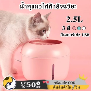 ตู้น้ำสำหรับสัตว์เลี้ยง อินเตอร์เฟส USB ไม่รั่วไหล ระบบหมุนเวียนอัตโนมัติ ป้อนน้ำแมวและสุนัข ความจุขนาดใหญ่ 2.5L 3 สีให้