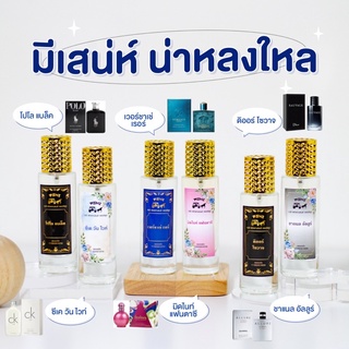 น้ำหอม35 ML🏆กลิ่นพรีเมี่ยม🏆ไม่หอมยินดีคืนเงิน100% นำ้หอมยอดฮิต เทียบแบรนด์ หมอติดทนนาน  จัดส่งเร็วเก็บปลายทาง🔥