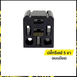 ปลั๊กรีเลย์ 5 ขา แบบบ๊อช