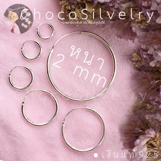 หนา 2 mm (Silver925) ต่างหูห่วง ตุ้มหูห่วง เงินแท้925