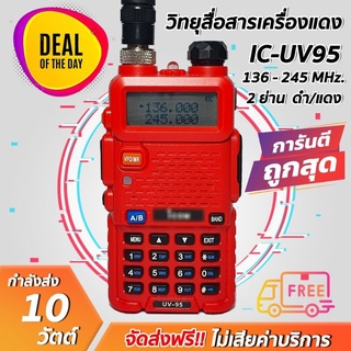 ภาพหน้าปกสินค้าวิทยุสื่อสารเครื่องแดง IC-UV95 แรงชัดใช้งาน 2 ความถี่ ดำ/แดง รุ่นยอดนิยม ถูกที่สุด!! ขายราคาส่ง รับประกันสินค้า 6เดือน ที่เกี่ยวข้อง