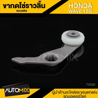 ขากดโซ่ราวลิ้น HONDA WAVE 125i ยางดันโซ่ราวลิ้น แบบเรียบ ตัวกลมพร้อมขา อะไหล่ T0089