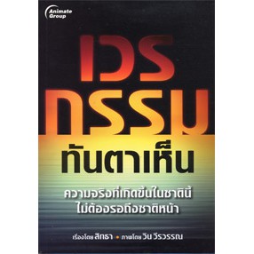 หนังสือ-เวรกรรม-ทันตาเห็น