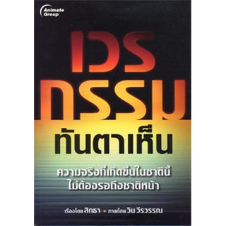 หนังสือ - เวรกรรม ทันตาเห็น