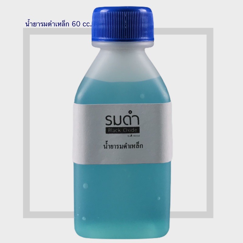 น้ำยารมดำเหล็กสูตรเย็นขนาด-60-cc
