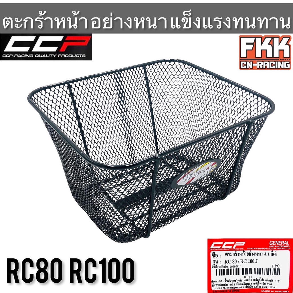 ตะกร้า-rc80-rc100-ตะกร้าหน้าอย่างหนา-แข็งแรงทนทาน-งาน-ccp-racing-อาซี80-อาซี100