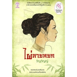 ไผ่ลายหยก-หนังสือรองชนะเลิศอันดับ-1-รางวัลชมนาด-นวนิยายยอดเยี่ยม-ประจำปี-พ-ศ-2563