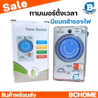 เครื่องตั้งเวลาทามเมอร์ Timer สวิตตั้งเวลาอัตโนมัติเปิด-ปิด 24 ชม. มีแบคอัพ รุ่น TB118NE7อุปกรณ์ไฟฟ้า