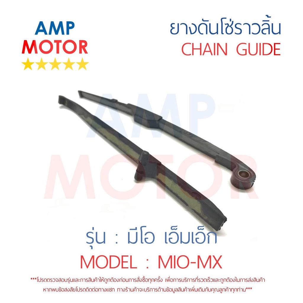 ยางดันโซ่ราวลิ้น-สะพานรองโซ่ราวลิ้น-มีโอ-เอ็มเอ็ก-mio-mx-คู่-yamaha-tensioner-guide-camshaft-chain-mio-mx