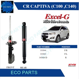 โช๊คอัพ chevrolet captiva เชฟโรเล็ต แคปติวา c100,c140 โฉม1 excelg ปี 2007-2011 kayaba kyb คายาบ้า