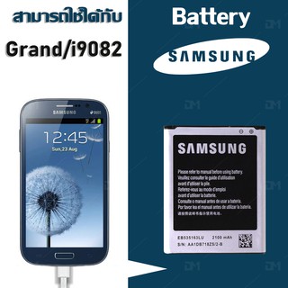 ภาพขนาดย่อของภาพหน้าปกสินค้าแบต แกรนด์1/ grand 1/GT 9082 แบตเตอรี่ battery Samsung กาแล็กซี่ i9082 จากร้าน dmphone1 บน Shopee ภาพที่ 1
