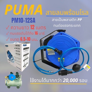 สายลมพร้อมโรล PUMA รุ่น PM10-12SA  (02-0957) สายลมพร้อมโรล 6.5 x 10 มม. ยาว 12 ม.
