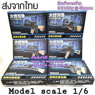 🇹🇭 [ปืนซีรีย์-13] 4D model ขนาด 1/6 มีให้สะสม 6 แบบ, ปืน