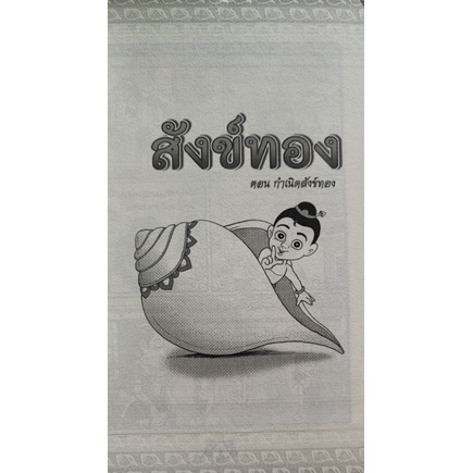 หนังสือชุดความรู้มหาสนุก-สังข์ทอง-ตอนกำเนิดสังข์ทอง