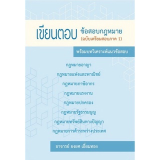 เขียนตอบ ข้อสอบกฎหมาย :ฉบับเตรียมสอบภาค 1 พร้อมบทวิเคราะห์แนวข้อสอบ (9786162605123) c111