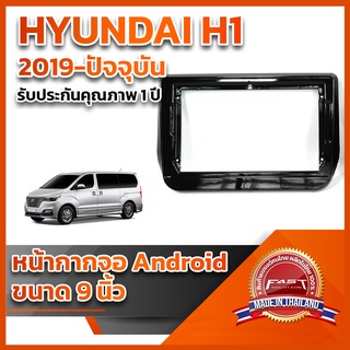 ⭐️⭐️ หน้ากากจอ ANDROID รุ่น HYUNDAI H-1 2019-ปัจจุบัน ขนาด 9 นิ้ว ⭐️⭐️